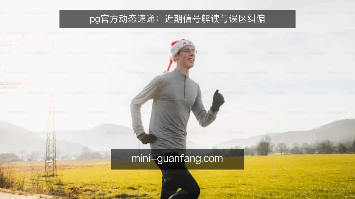 pg官方动态速递:近期信号解读与误区纠偏