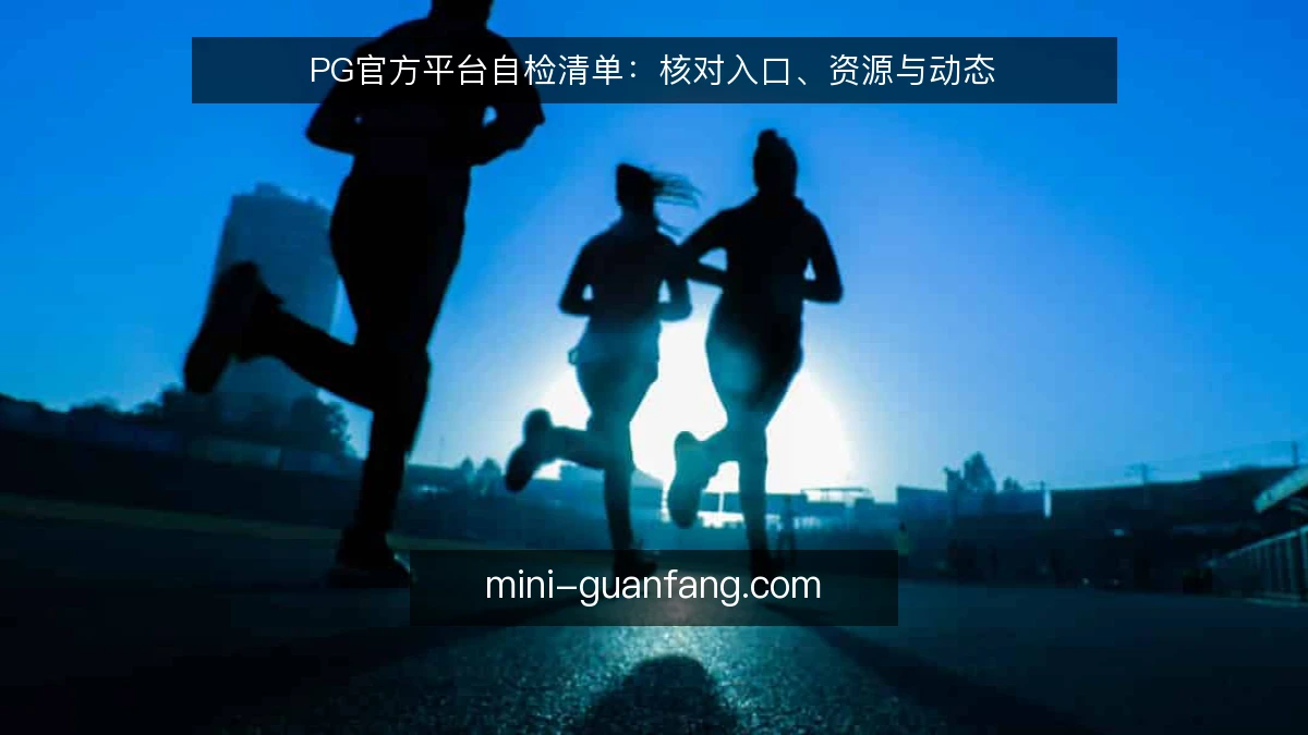 PG官方平台自检清单：核对入口、资源与动态