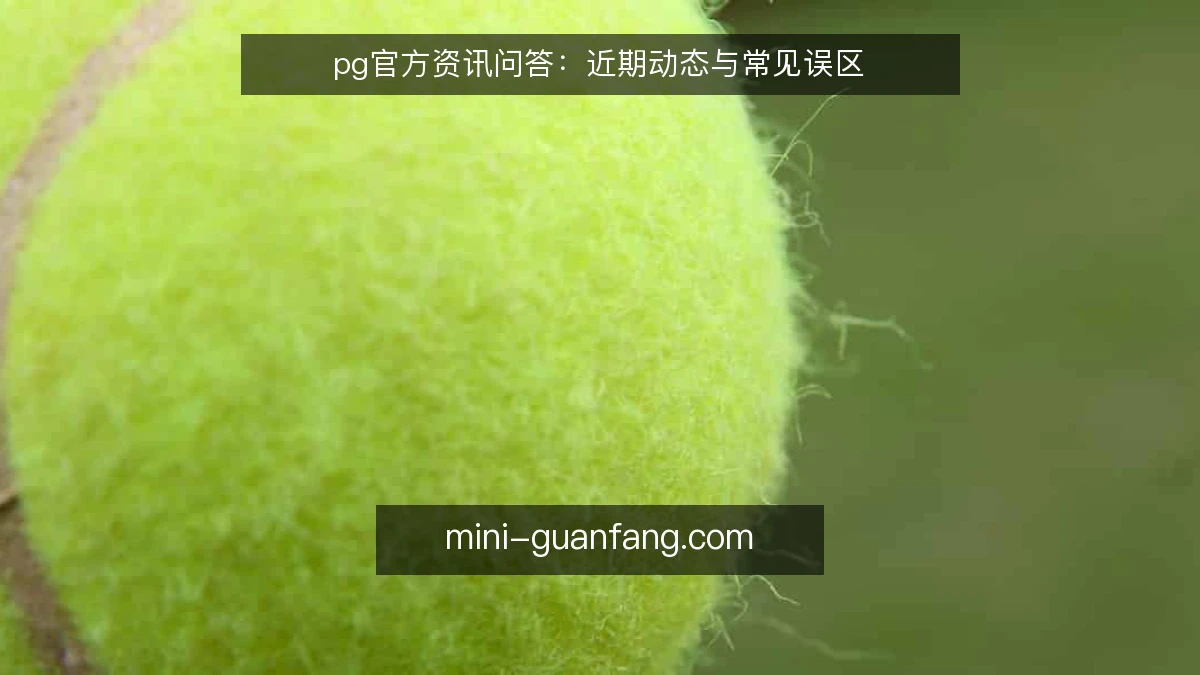 pg官方资讯问答:近期动态与常见误区