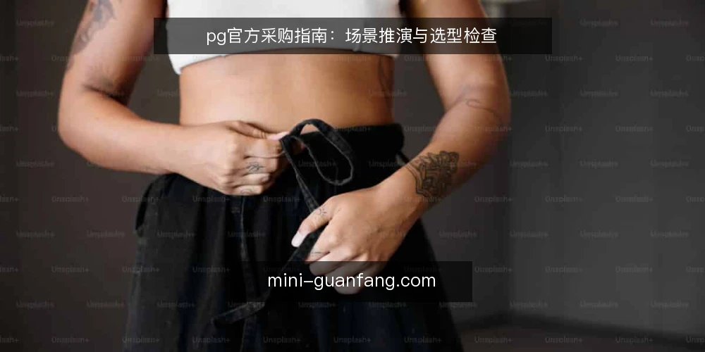 pg官方采购指南：场景推演与选型检查 — 场景设定：采购团队需要接入pg官方资源 配图