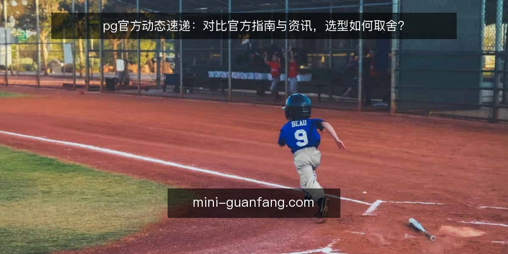 pg官方动态速递：对比官方指南与资讯，选型如何取舍？ — 界定需求：先分清你要的是指南还是资讯 配图