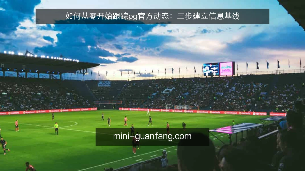 如何从零开始跟踪pg官方动态：三步建立信息基线