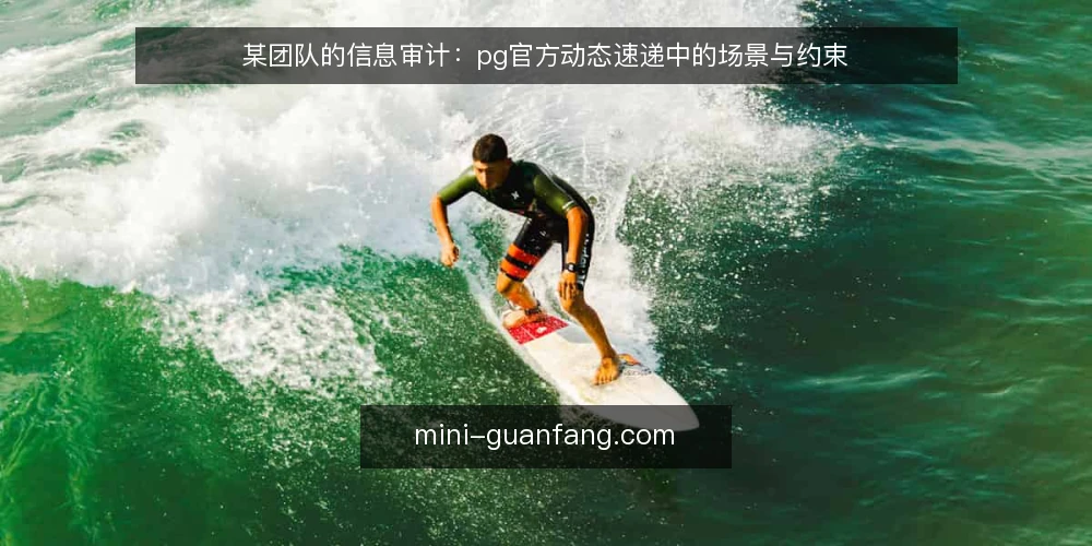某团队的信息审计：pg官方动态速递中的场景与约束 — 场景设定：信息过载下的信号筛选 配图
