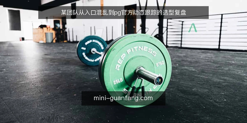 某团队从入口混乱到pg官方动态跟踪的选型复盘 — 场景：多入口并存带来的跟踪痛点 配图