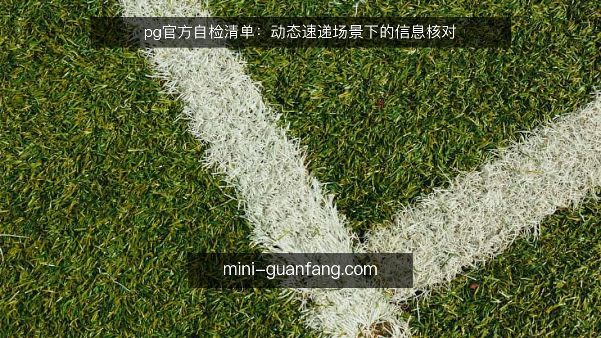 pg官方自检清单：动态速递场景下的信息核对
