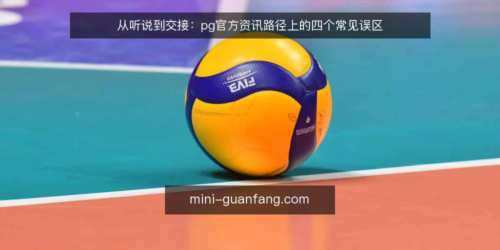 从听说到交接：pg官方资讯路径上的四个常见误区 — 路径起点：把pg官方当成一个结论 配图