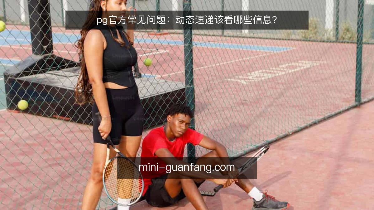 pg官方常见问题:动态速递该看哪些信息?