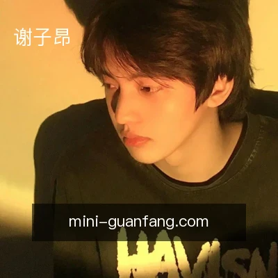 谢子昂