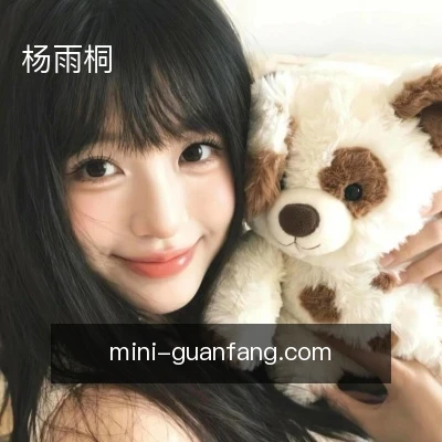杨雨桐