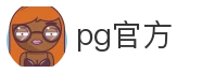 pg官方